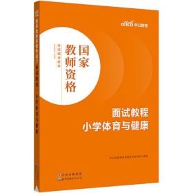 中公教师 教师资格证2022小学体育面试国家教师资格考试辅导教材面试教程小学体育与健康