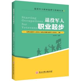退役军人职业起步/退役军人职业选择与发展丛书