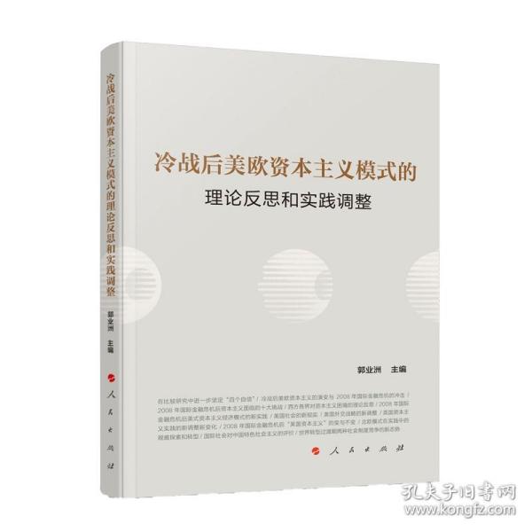 冷战后美欧资本主义模式的理论反思和实践调整