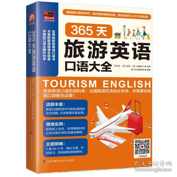 365天旅游英语口语大全