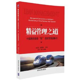 精益管理之道——中国高铁装备“智”造的管理基石