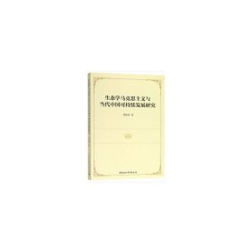 生態(tài)學(xué)馬克思主義與當(dāng)代中國(guó)可持續(xù)發(fā)展研究