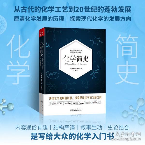 化学简史  从古代的化学工艺到20世纪的蓬勃发展