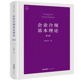 企业合规基本理论（第三版）