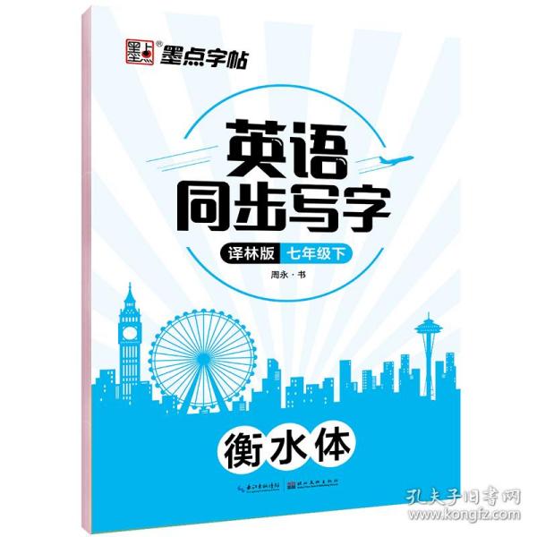 墨点字帖：2020春英语同步写字·译林版·7年级下册