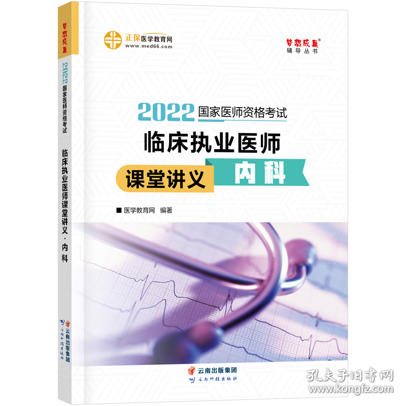 国家医师资格2022教材辅导临床执业医师课堂讲义-内科正保医学教育网梦想成真