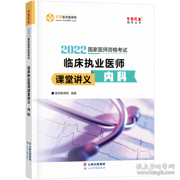 国家医师资格2022教材辅导临床执业医师课堂讲义-内科正保医学教育网梦想成真