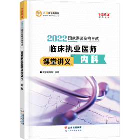 国家医师资格2022教材辅导 临床执业医师课堂讲义-内科 正保医学教育网 梦想成真