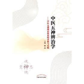 中医五神辨治学 : 中医五神理论体系的重构与实践