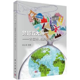 跨越五大洲——各国各地缤纷异彩（第二版）