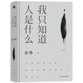 我只知道人是什么：2021精装新版（余华亲自编选）