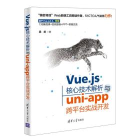 Vue.js核心技术解析与uni-app跨平台实战开发