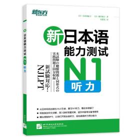 新东方新日本语能力测试N1听力