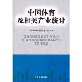 中国体育及相关产业统计