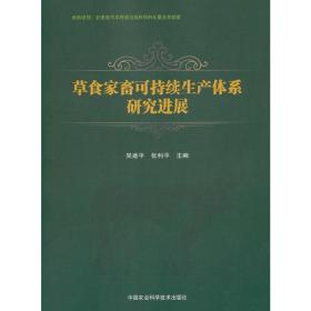 草食家畜可持续生产体系研究进展