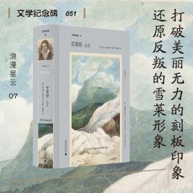 文学纪念碑 雪莱传：追求 （他是大同社会的追求者，自由恋爱的传道者，更是毫不妥协的诗歌实验者）