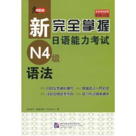 新完全掌握日语能力考试N4级语法