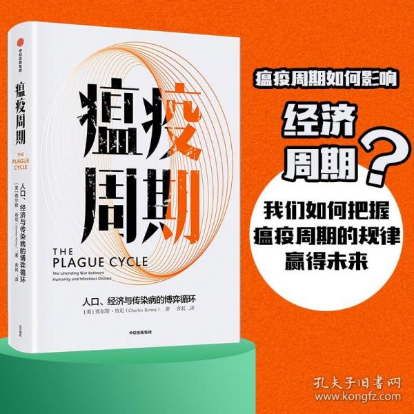 瘟疫周期：人口、经济与传染病的博弈循环