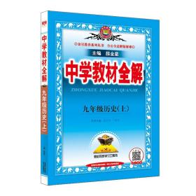 金星教育 2016年秋中学教材全解：九年级历史上（人教版）