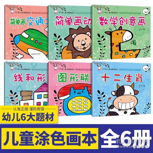 涂鸦画画本 全6册幼儿创意美术涂色画2-3-4-5-6岁宝宝学画画书早教启蒙填色本幼儿园中小班简笔画绘画书籍涂色书