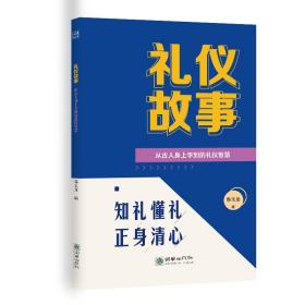 礼仪故事：从古人身上学到的礼仪智慧