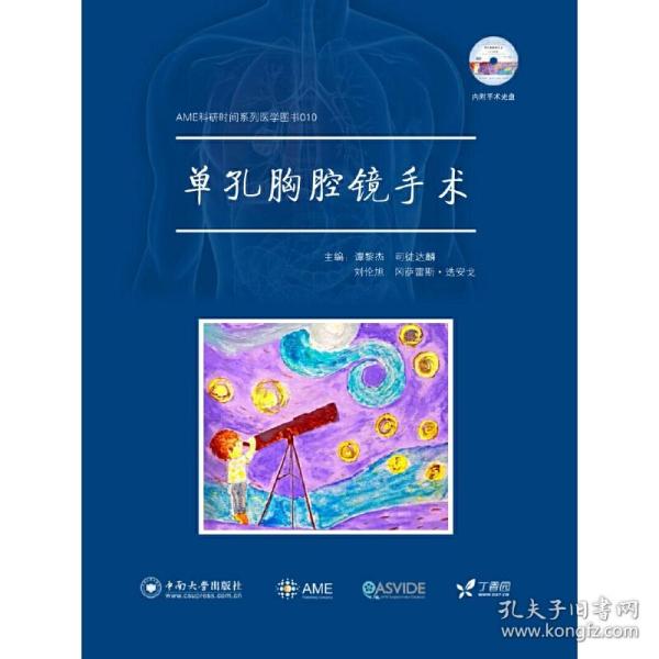 AME科研时间系列医学图书010 单孔胸腔镜手术