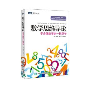 数学思维导论 学会像数学家一样思考