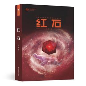 红石江波（著）科幻世界出品