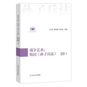 战争艺术：悦读《孙子兵法》（中华经典悦读丛书：08）