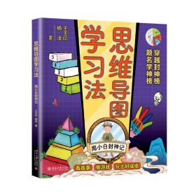 思维导图学习法：周小白封神记王玉印杨泽强强联合重磅新作