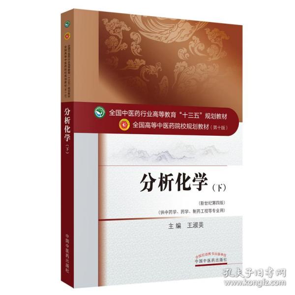 分析化学（下）——十三五规划