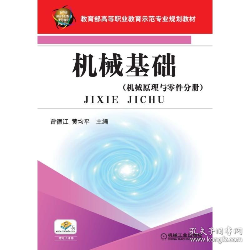 机械基础机械原理与零件分册