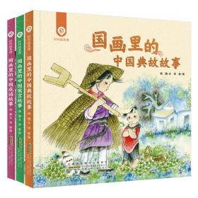 时代绘本馆：国画里的中国（成语故事+寓言故事+典故故事3册套装）