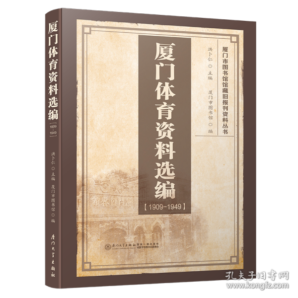 厦门体育资料选编（1909-1949）/厦门市图书馆馆藏旧报刊资料丛书