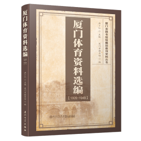 厦门体育资料选编（1909-1949）/厦门市图书馆馆藏旧报刊资料丛书