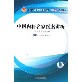 中医内科名家医案讲析/全国中医药行业高等教育”十三五”创新教材