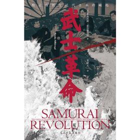 汗青堂丛书116·武士革命：罗米拉斯·希尔斯伯勒著明治维新与近代日本的崛起