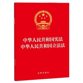 中华人民共和国宪法中华人民共和国立法法