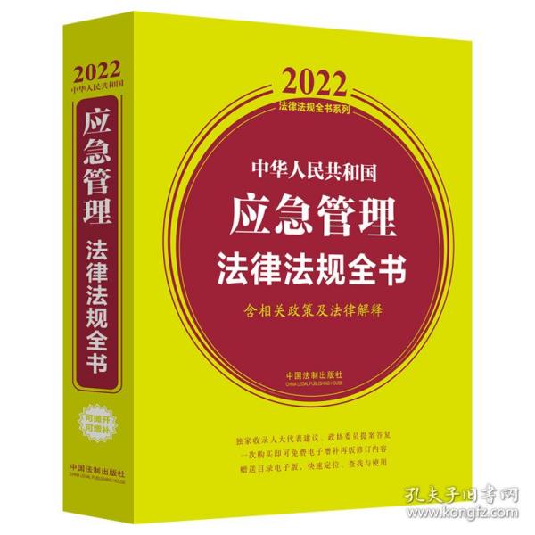 中华人民共和国应急管理法律法规全书（含相关政策及法律解释）（2022年版）