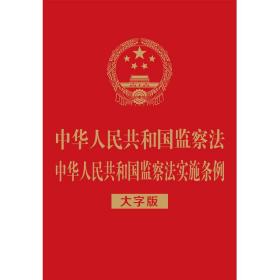 中华人民共和国监察法中华人民共和国监察法实施条例（32开烫金）（大字版）