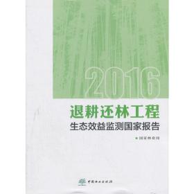 2016退耕还林工程生态效益监测国家报告