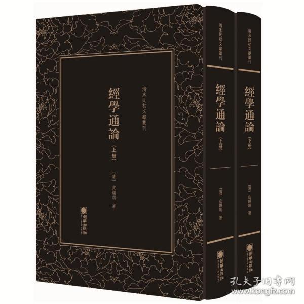 清末民初文献丛刊：经学通论（全二册）