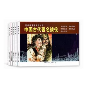 中国古代著名战役（1-5）---经典连环画阅读丛书