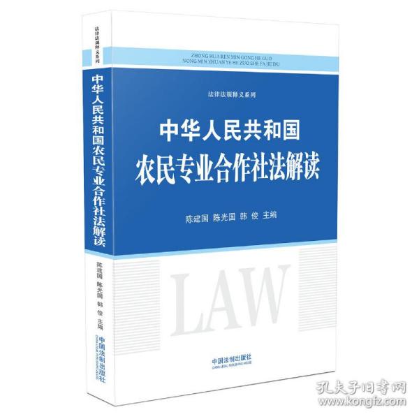 中华人民共和国农民专业合作社法解读