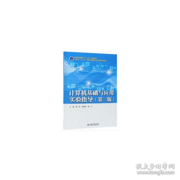 计算机基础与应用实验指导（第三版）（普通高等教育“十三五”规划教材）