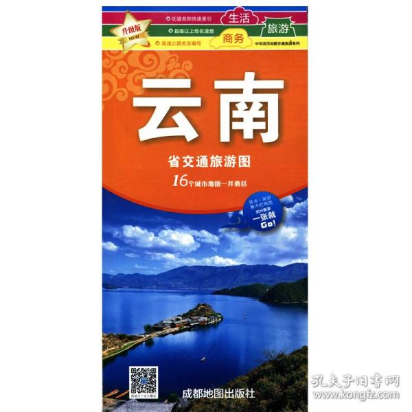 云南省旅游交通图（新版）