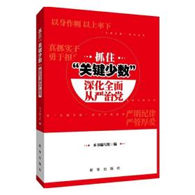 抓住“关键少数” 深化全面从严治党