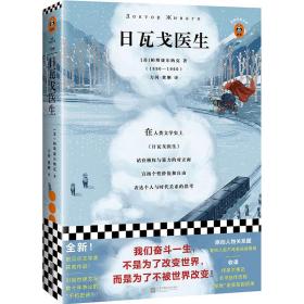 日瓦戈医生（我们奋斗一生，不是为了改变世界，而是为了不被世界改变！诺贝尔文学奖作品 加缪 赫胥黎 毛姆推荐）（读客经典文库）