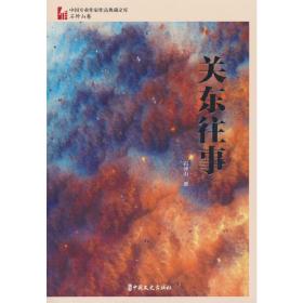 关东往事（中国专业作家作品典藏文库·石钟山卷）