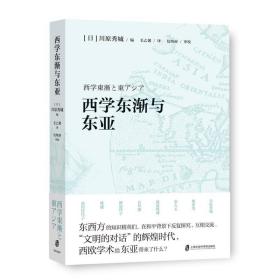 西学东渐与东亚